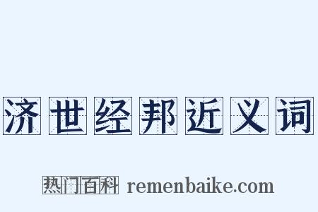 济世经邦近义词是什么意思的图片